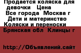 Продается коляска для девочки › Цена ­ 6 000 - Все города, Москва г. Дети и материнство » Коляски и переноски   . Брянская обл.,Клинцы г.